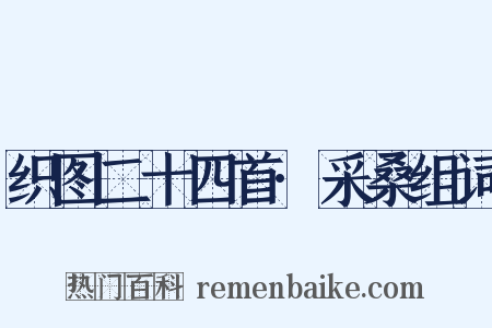 织图二十四首·采桑组词是什么意思的图片